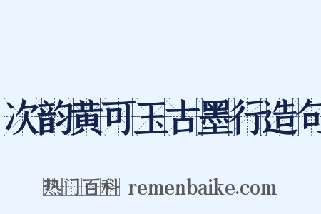 次韵黄可玉古墨行造句是什么意思的图片